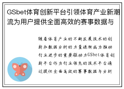 GSbet体育创新平台引领体育产业新潮流为用户提供全面高效的赛事数据与分析服务