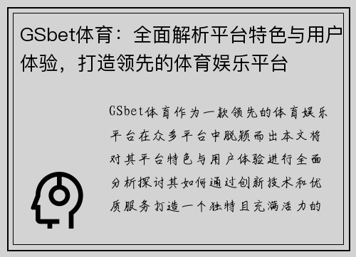 GSbet体育：全面解析平台特色与用户体验，打造领先的体育娱乐平台