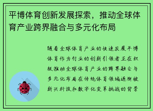 平博体育创新发展探索，推动全球体育产业跨界融合与多元化布局