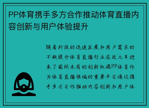 PP体育携手多方合作推动体育直播内容创新与用户体验提升