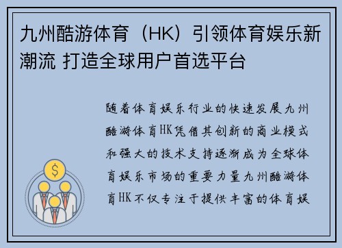 九州酷游体育（HK）引领体育娱乐新潮流 打造全球用户首选平台