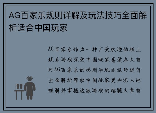 AG百家乐规则详解及玩法技巧全面解析适合中国玩家