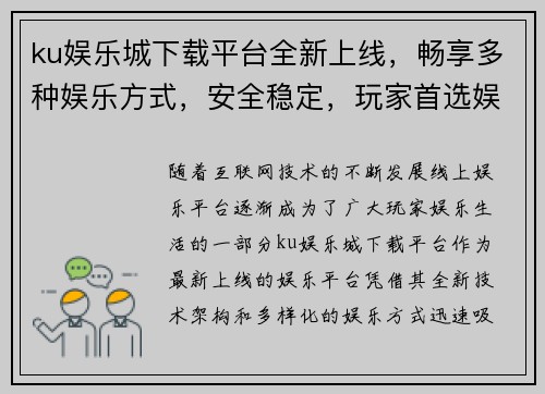 ku娱乐城下载平台全新上线，畅享多种娱乐方式，安全稳定，玩家首选娱乐体验