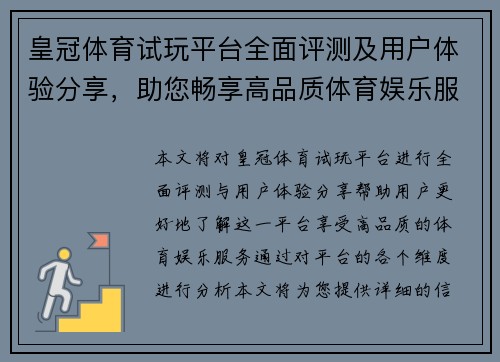 皇冠体育试玩平台全面评测及用户体验分享，助您畅享高品质体育娱乐服务