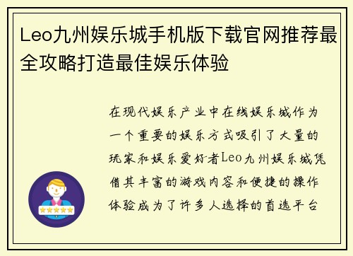 Leo九州娱乐城手机版下载官网推荐最全攻略打造最佳娱乐体验