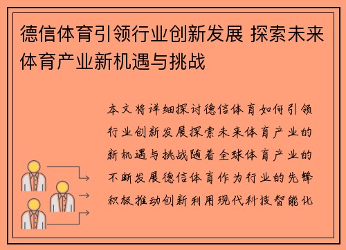 德信体育引领行业创新发展 探索未来体育产业新机遇与挑战