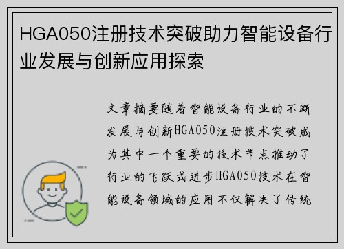 HGA050注册技术突破助力智能设备行业发展与创新应用探索