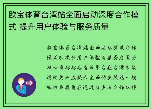 欧宝体育台湾站全面启动深度合作模式 提升用户体验与服务质量