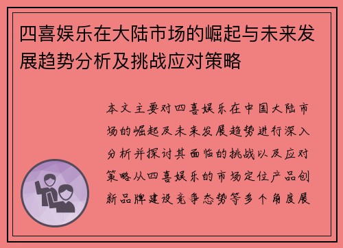 四喜娱乐在大陆市场的崛起与未来发展趋势分析及挑战应对策略