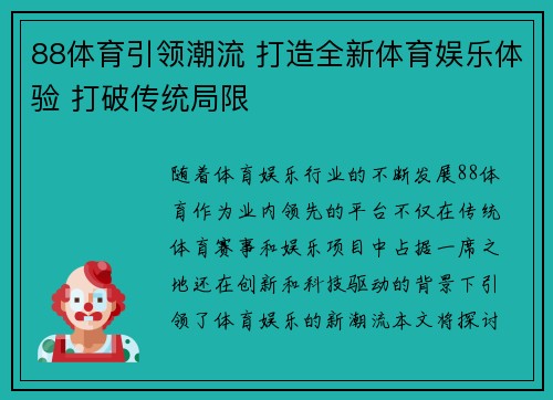 88体育引领潮流 打造全新体育娱乐体验 打破传统局限