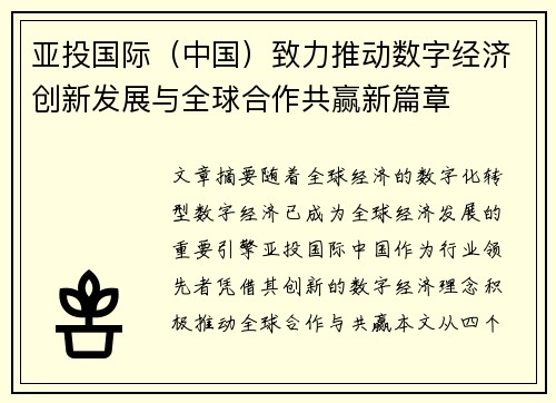 亚投国际（中国）致力推动数字经济创新发展与全球合作共赢新篇章