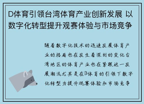 D体育引领台湾体育产业创新发展 以数字化转型提升观赛体验与市场竞争力