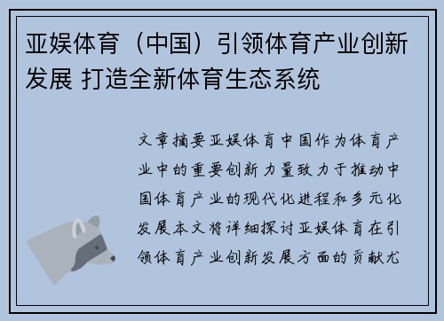 亚娱体育（中国）引领体育产业创新发展 打造全新体育生态系统