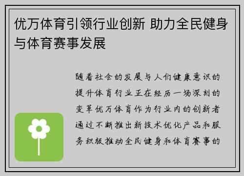 优万体育引领行业创新 助力全民健身与体育赛事发展