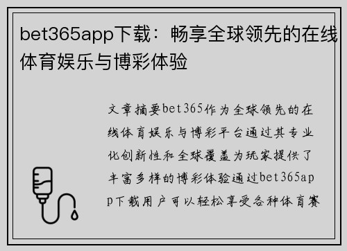 bet365app下载：畅享全球领先的在线体育娱乐与博彩体验