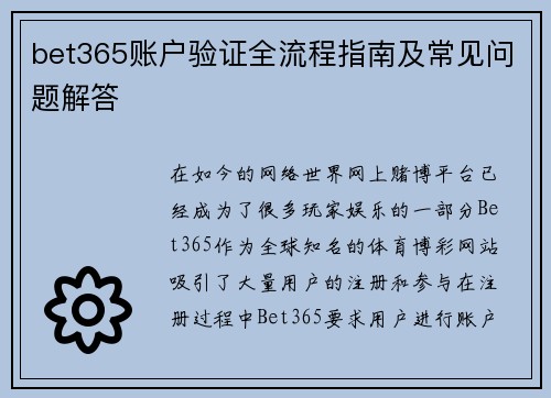 bet365账户验证全流程指南及常见问题解答