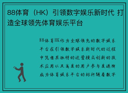 88体育（HK）引领数字娱乐新时代 打造全球领先体育娱乐平台