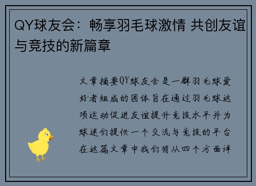 QY球友会：畅享羽毛球激情 共创友谊与竞技的新篇章