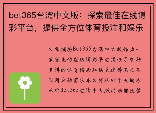 bet365台湾中文版：探索最佳在线博彩平台，提供全方位体育投注和娱乐体验