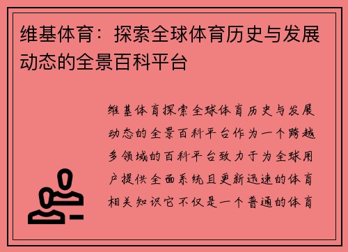 维基体育：探索全球体育历史与发展动态的全景百科平台