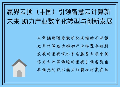 赢界云顶（中国）引领智慧云计算新未来 助力产业数字化转型与创新发展