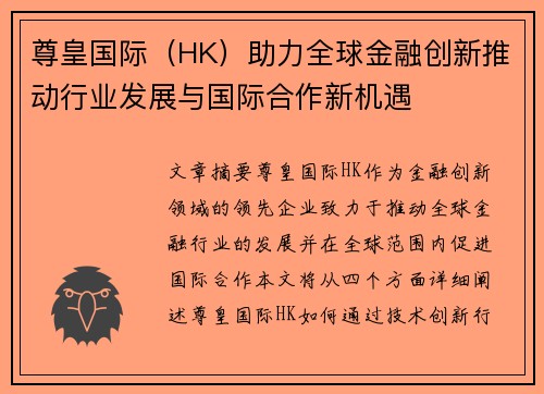 尊皇国际（HK）助力全球金融创新推动行业发展与国际合作新机遇