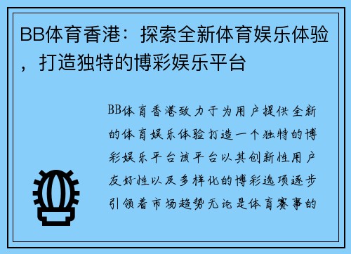 BB体育香港：探索全新体育娱乐体验，打造独特的博彩娱乐平台