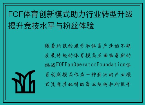 FOF体育创新模式助力行业转型升级 提升竞技水平与粉丝体验