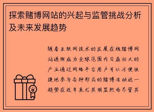 探索赌博网站的兴起与监管挑战分析及未来发展趋势